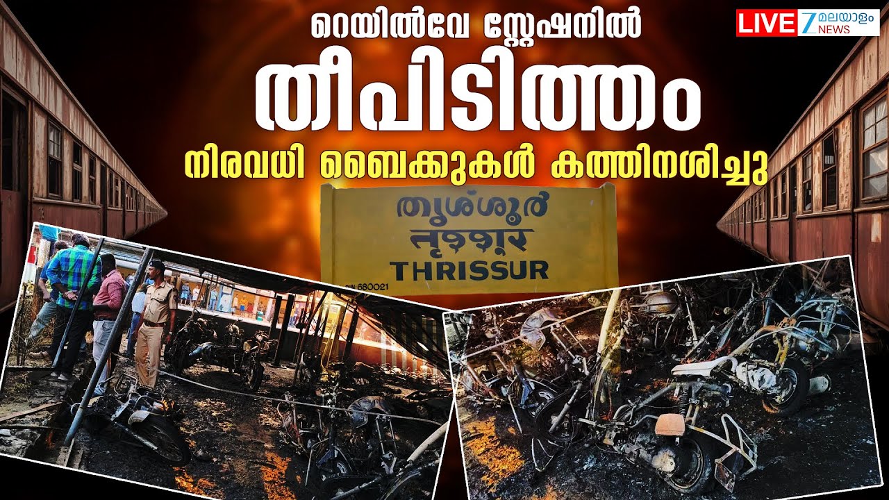 Live: Thrissur Railway Station Fire Accident | റെയിൽവേ സ്റ്റേഷനിൽ തീപിടിത്തം | Zee Malayalam News