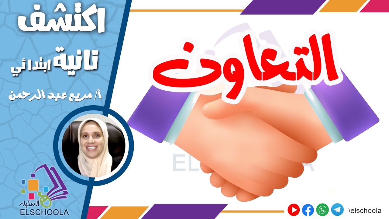 التعاون | اكتشف تانية ابتدائي | الاسكوله