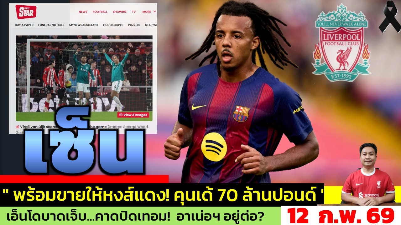 ข่าวลิเวอร์พูล​ ล่าสุด 12 ก.พ. 69 เวลา 10.37 น. - 🔥“80 ล้านยูโร เอาจริง! ลิเวอร์พูลล่า Koundé เสริม”