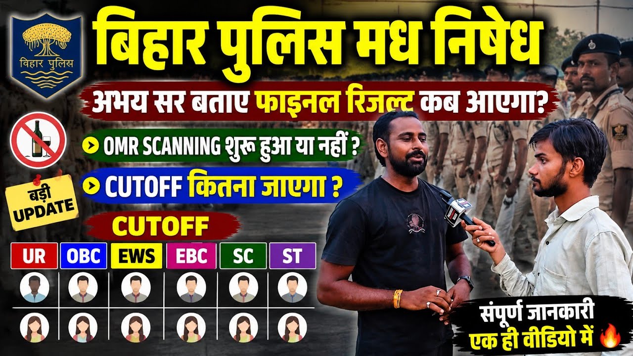 When will the Bihar Police Prohibition result be declared and what will be the cutoff? #biharpoli...