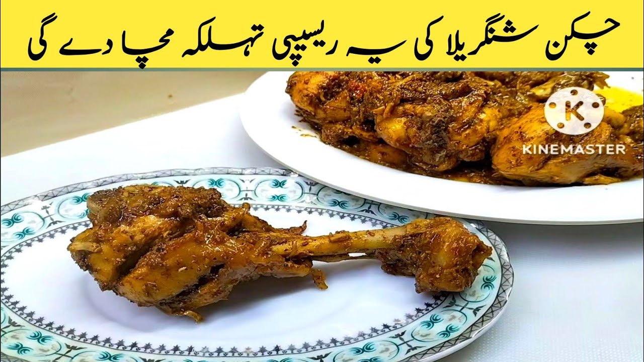 Chicken Shangrila Recipe | Shangri la Recipe | چکن شنگریلا ریسیپی