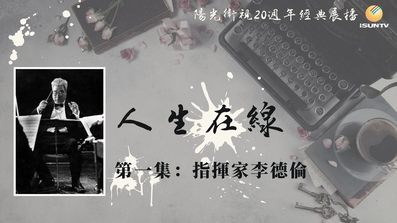 指揮家李德倫「人生在線(第1集)」【陽光衛視20週年經典展播】