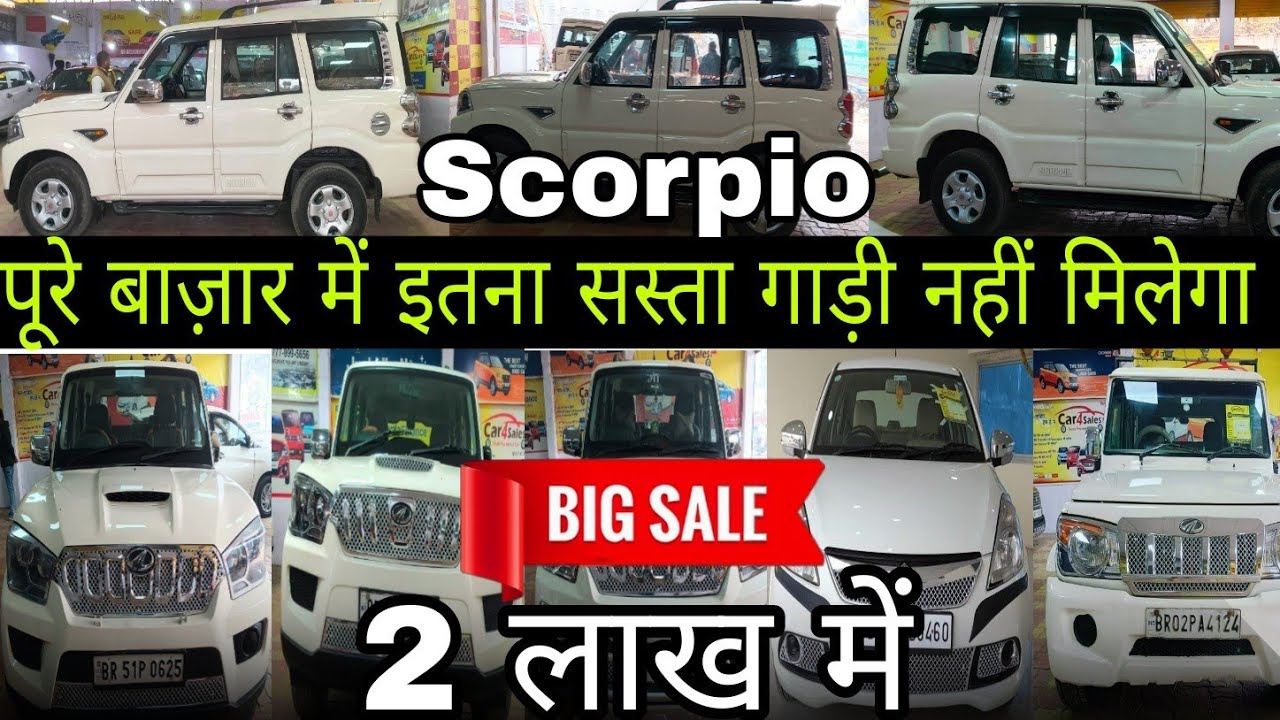 second hand car muzaffarpur | 80 हजार में अपने घर लेजाइये | second hand Scorpio under 5 lakh