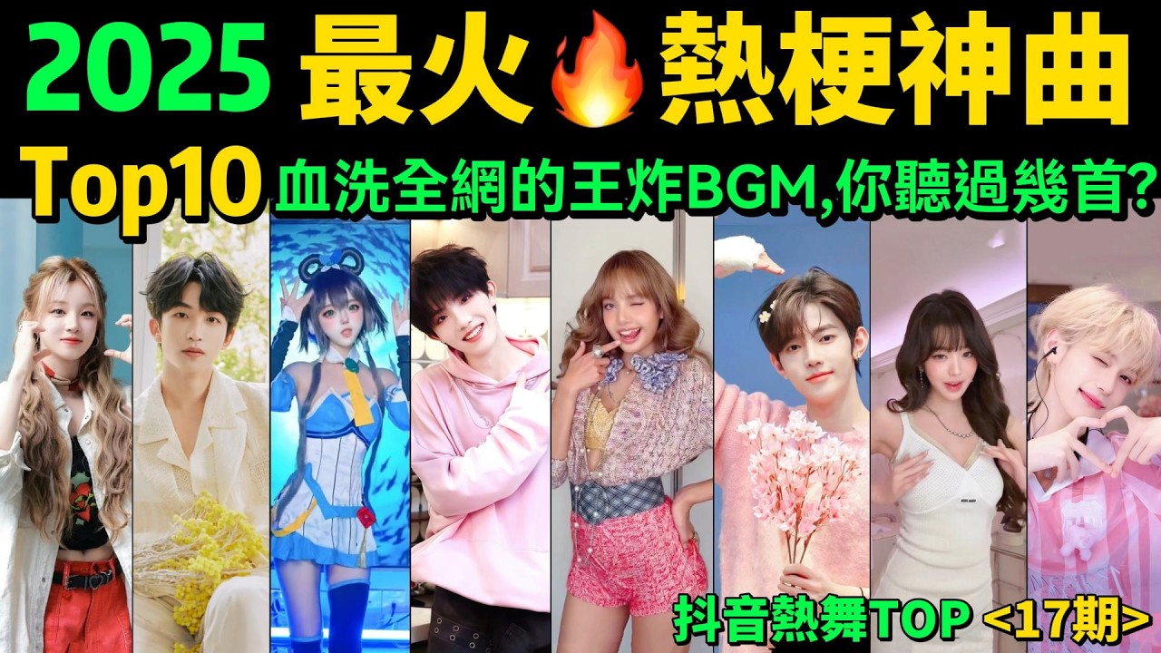2025最火🔥病毒舞步TOP10‼️血洗全網的10首熱歌！你刷過哪幾首❓【9-10月勁歌熱舞TOP10 】抖音神曲｜舞蹈串燒｜Tiktok熱門｜抖音熱門｜魔性舞蹈｜洗腦BGM｜手勢舞｜韓國男團｜女團舞