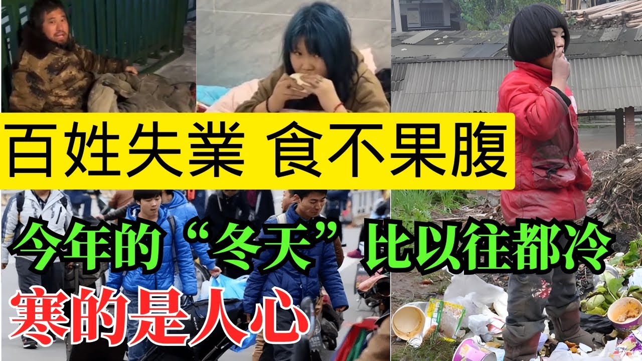 中國經濟寒冬民衆凄涼！你知道冬天裏的流浪人是怎麽過的嗎？年関將至 哀鴻遍野！