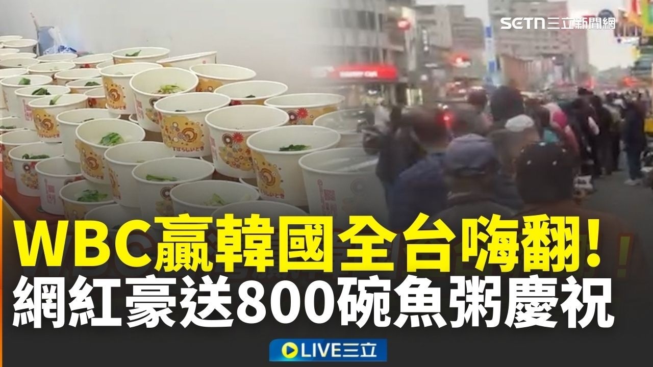 WBC台灣隊贏韓國就是爽！網紅小商人兌現祭品文「免費送800碗虱目魚粥」慶祝│新聞一把抓20260308│三立新聞台