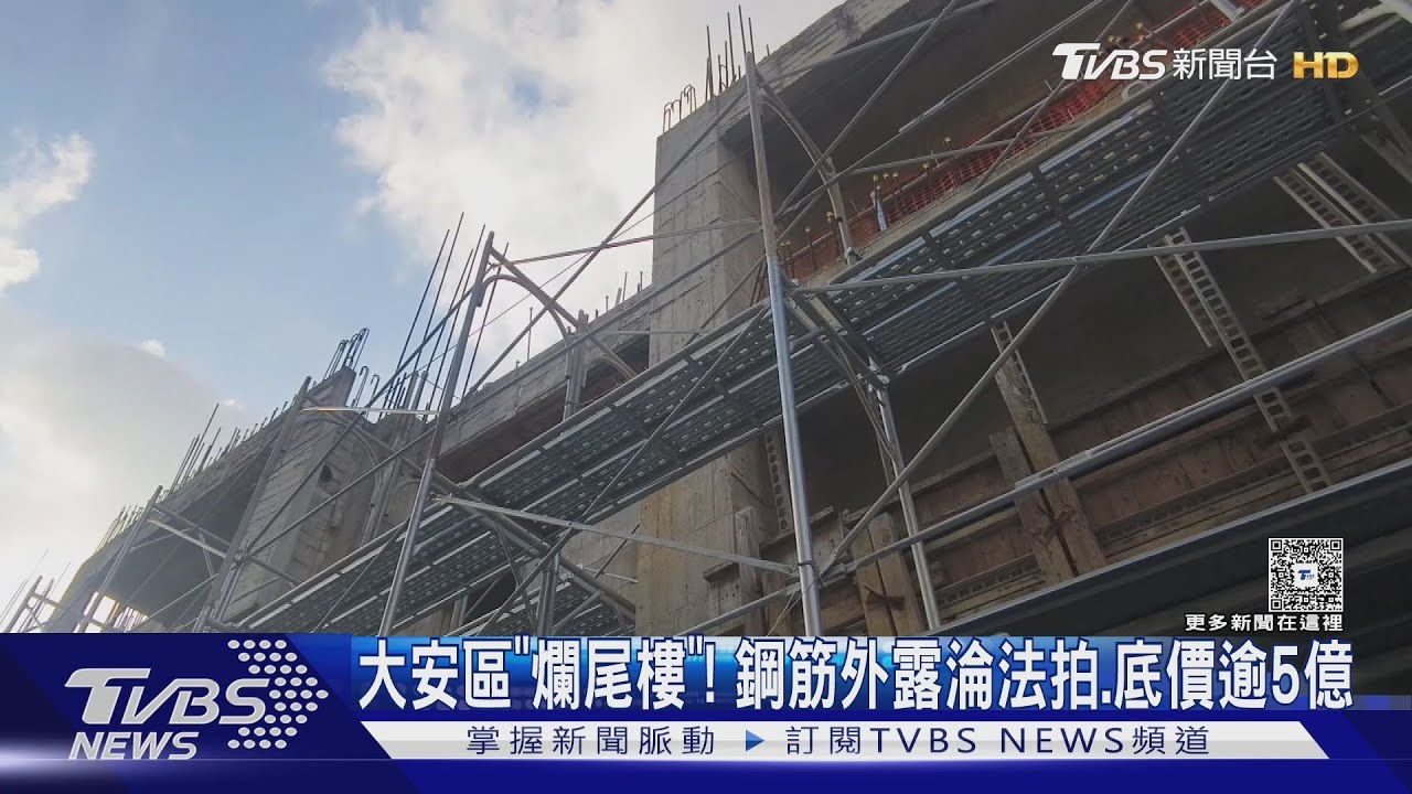 大安區「爛尾樓」! 鋼筋外露淪法拍.底價逾5億｜TVBS新聞 @TVBSNEWS01