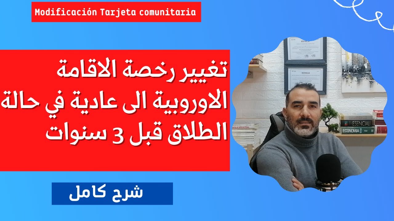 كيفية تغيير بطاقة إقامة اوروبية الى عادية في حالة الطلاق من اسبانية