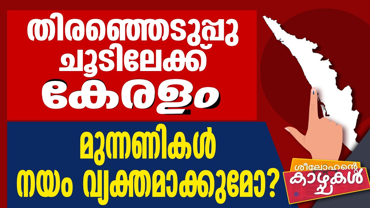 തിരഞ്ഞെടുപ്പു ചൂടിലേക്ക് കേരളം മുന്നണികള്‍ നയം വ്യക്തമാക്കുമോ? | ASSEMBLY ELECTION 2026