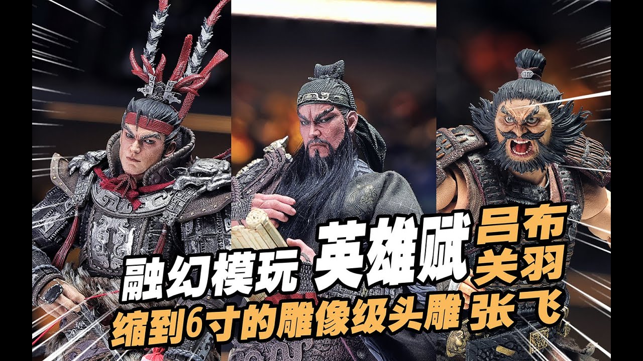 500元的6寸三国兵人居然有这么多细节！融幻模玩 英雄赋 关羽&吕布&张飞