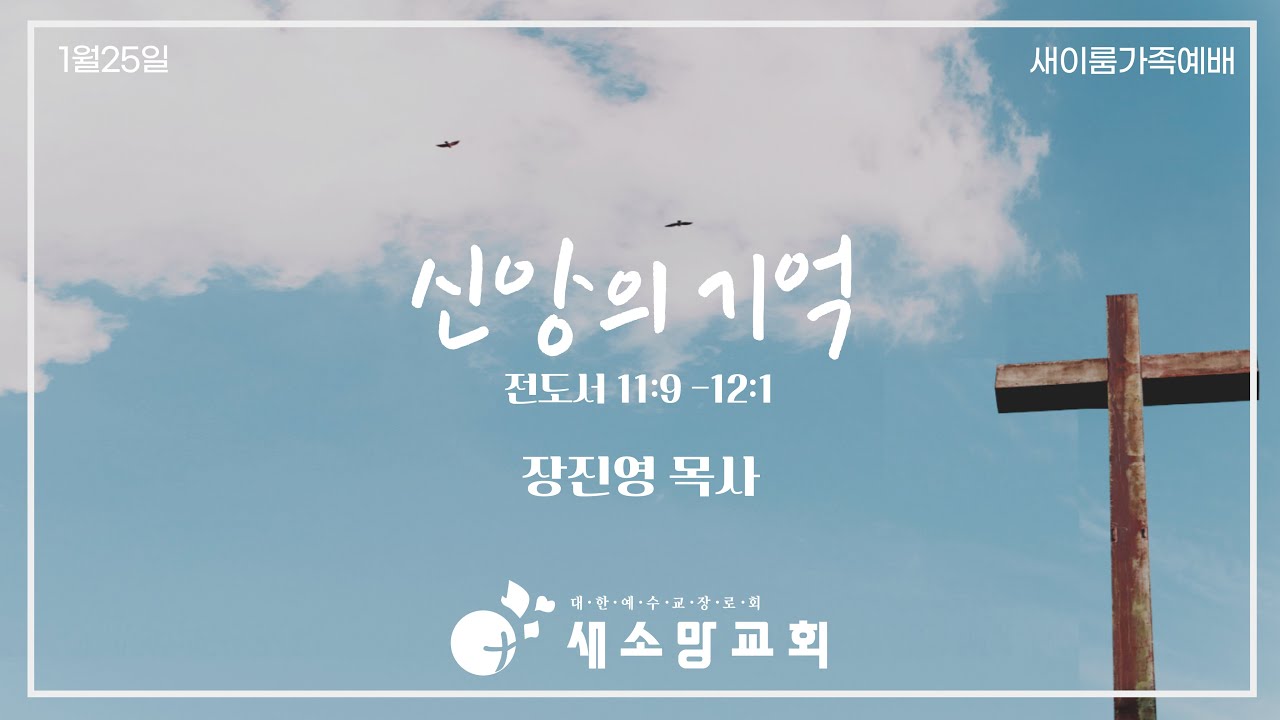 [새이룸가족예배] 
