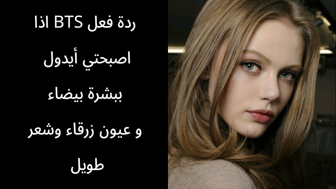 ردة فعل BTS اذا اصبحت ايدول ببشرة بيضاء وعيون زرقاء وشعر اسود طويل