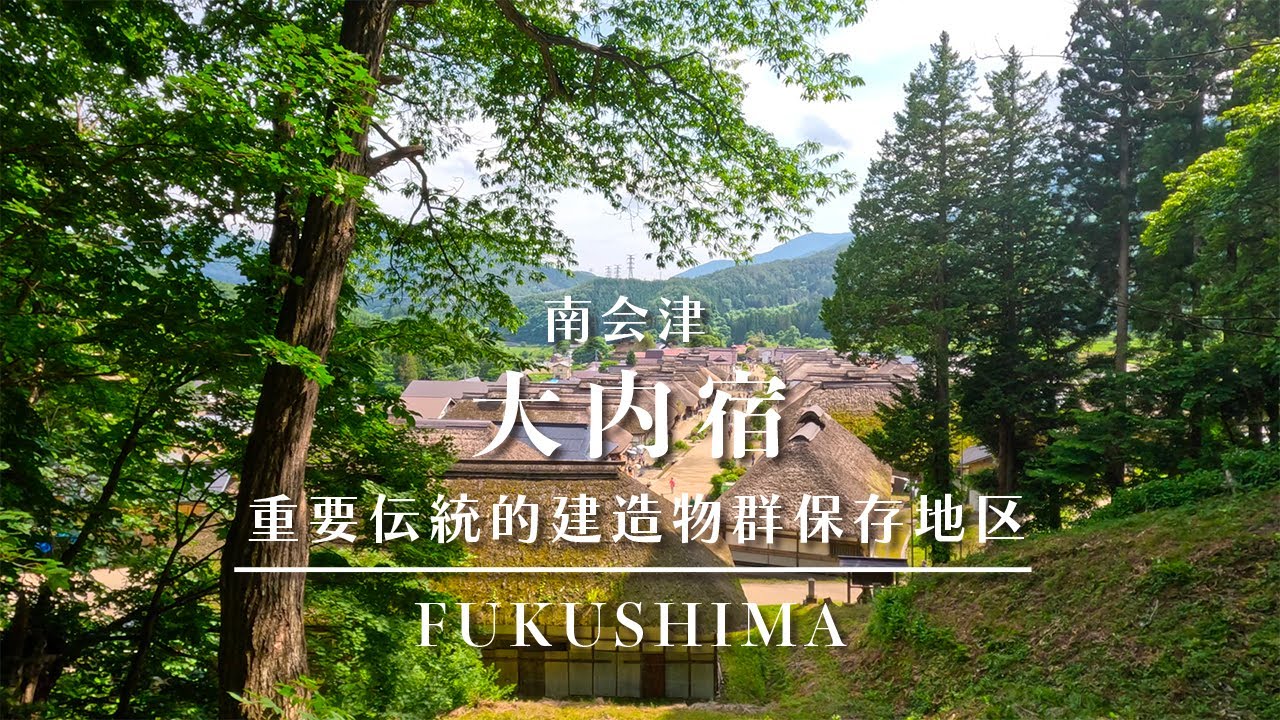 【福島の絶景】大内宿　日本有数の観光地になった宿場町　Ōuchi-juku