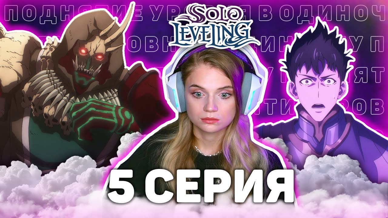 Поднятие уровня в одиночку 5 серия 2 сезон | Реакция на аниме | Solo Leveling ep5s2 | Anime reaction
