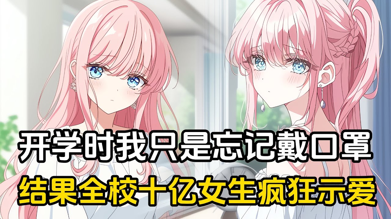 我帥的掉渣，開學時只是忘記戴口罩，結果引得全校十億女生瘋狂示愛，就連保潔阿姨都捧著花向我表白#戀愛 #二次元 #漫畫