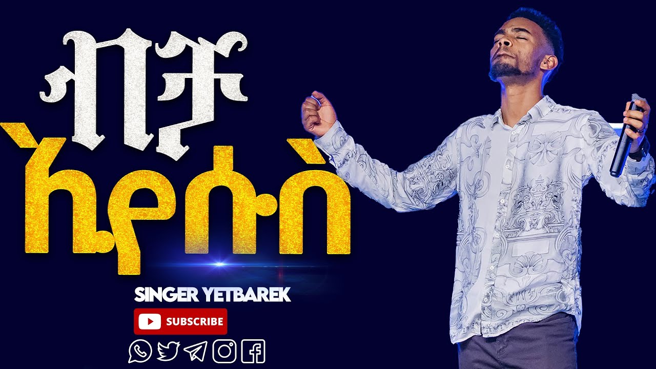 ብቻ ኢየሱስ//ልዩ ልዩ እጅግ ልዩ የሆነ አምልኮ//ዘማሪ ይትባረክ//New Creation Church//Apostle Japi