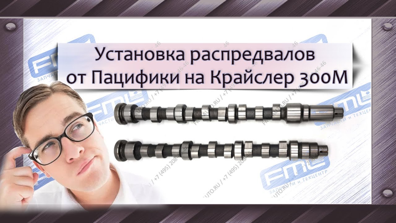 Установка распредвалов от Пацифики на 300М