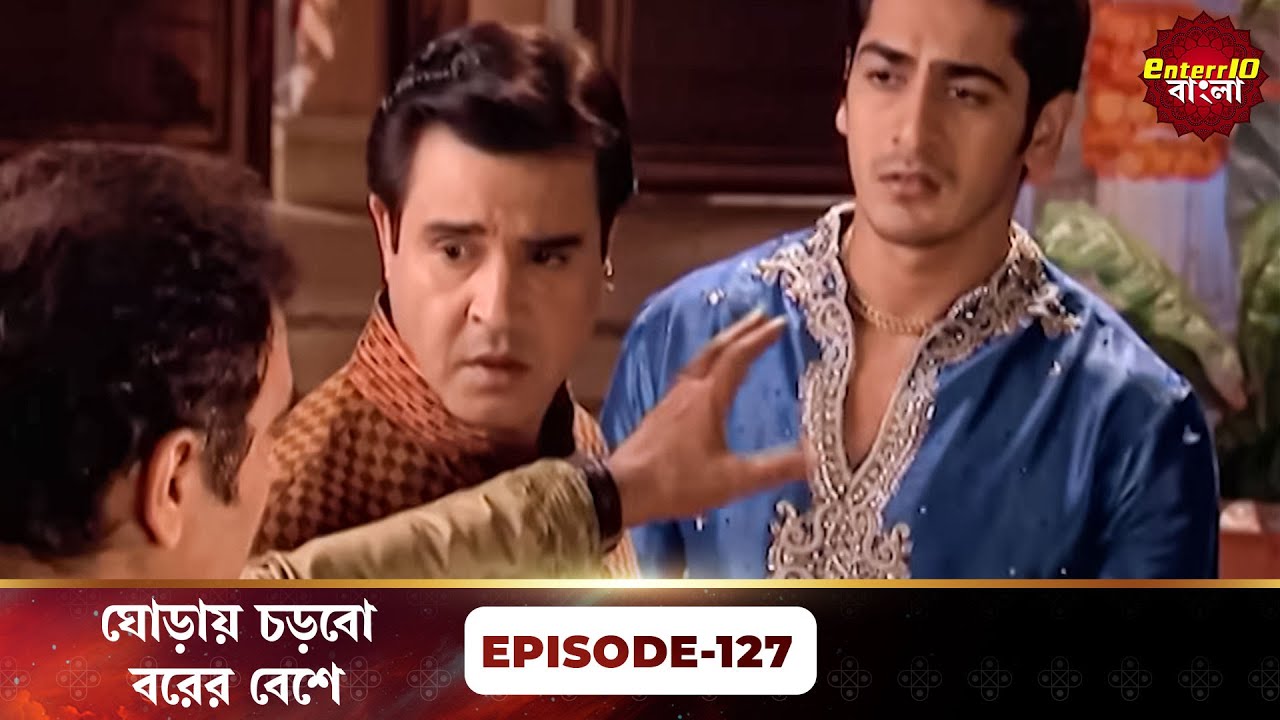 Beend Banoongaa Ghodi Chadhunga (ঘোড়ায় চড়বো বরের বেশে) | Full Episode 127 | Enterr10 Bangla