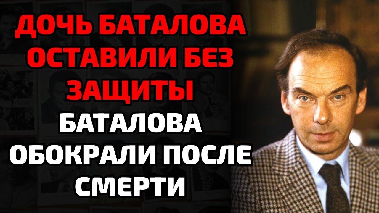 Как мошенники лишили дочь Баталова квартиры и обманули семью великого актёра