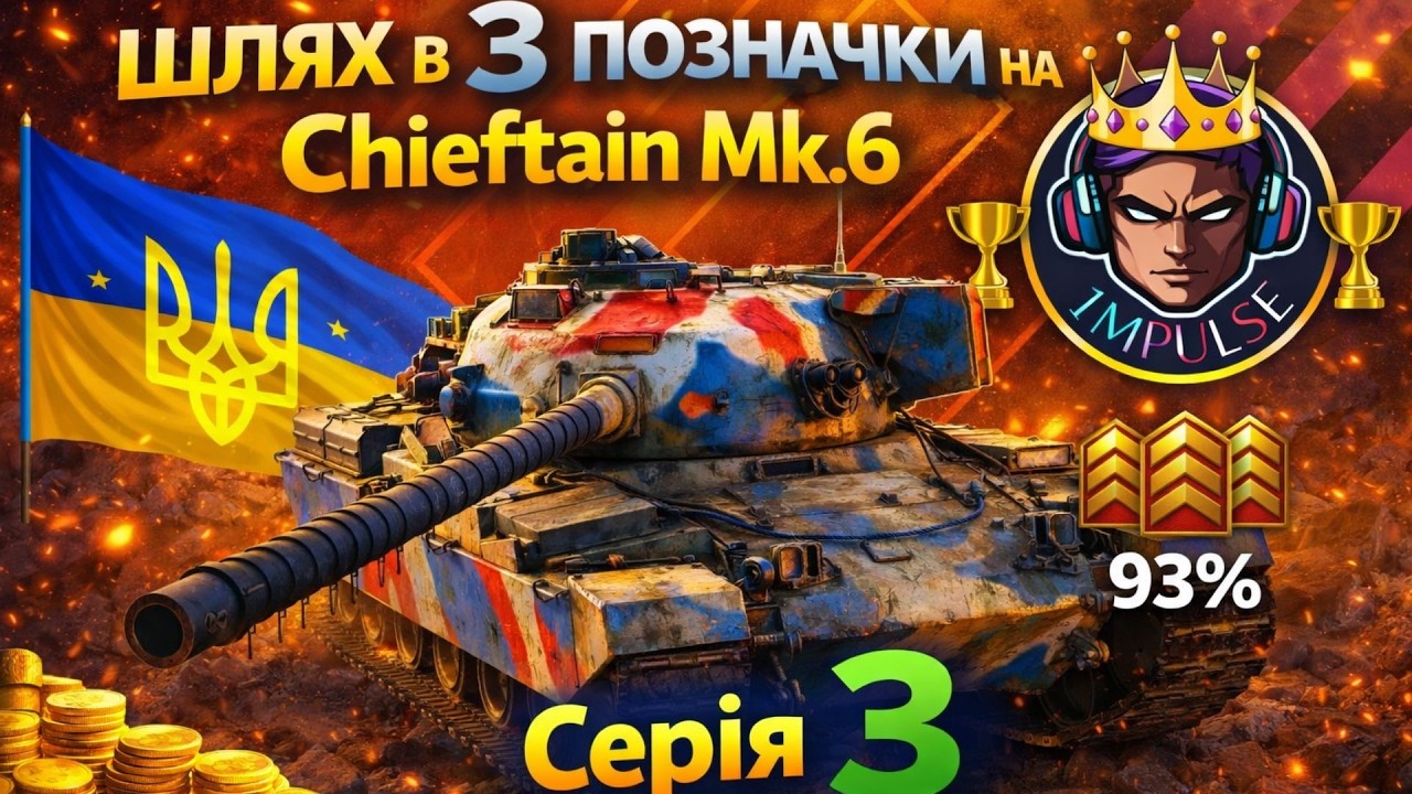 💛💙Shorts ❗️Гарматні Позначки❗️✅CHIEFTAIN MK. 6( Старт 93.05% )✅ Серія №3 #wotblitz