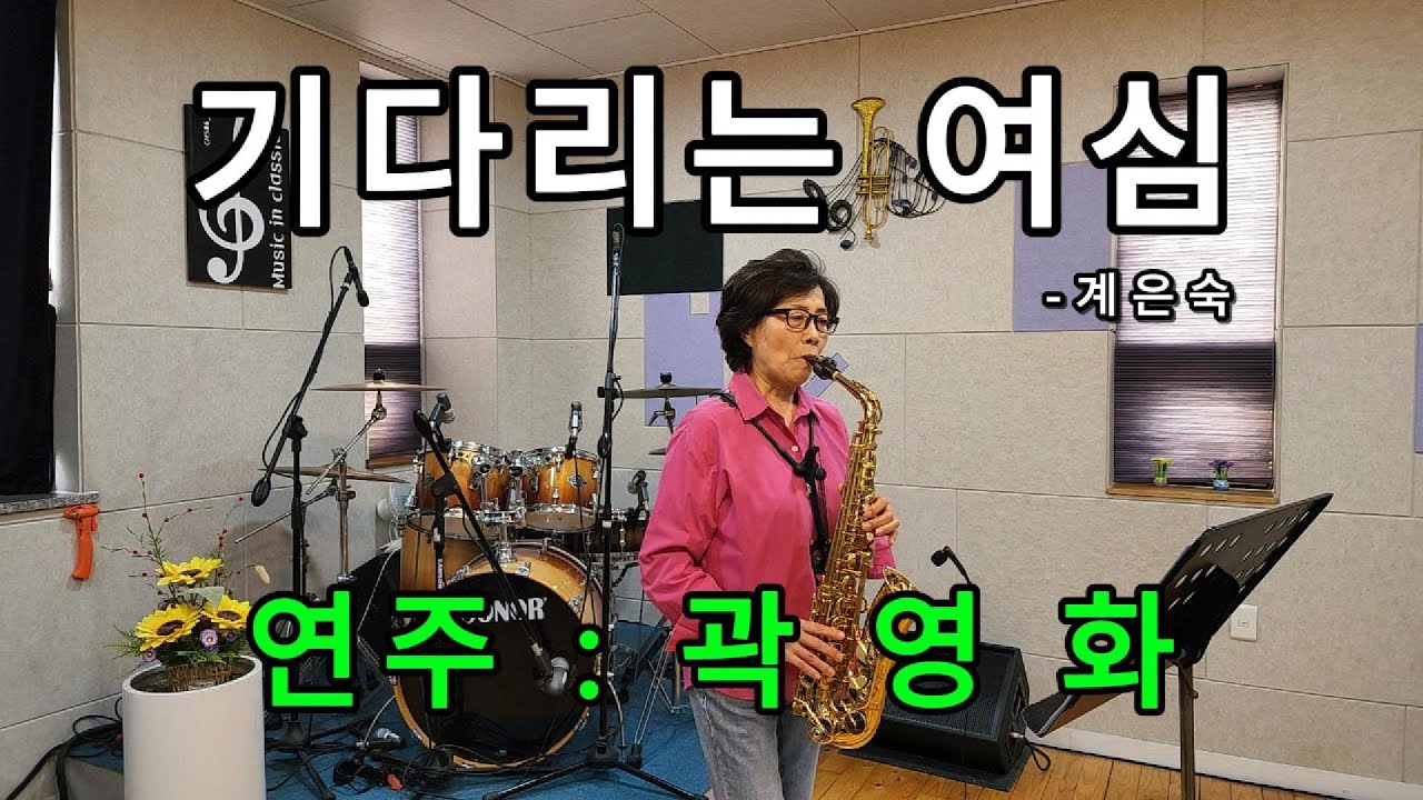 기다리는 여심(계은숙) - 곽영화(YD People단원 총무) - 8번째 영상