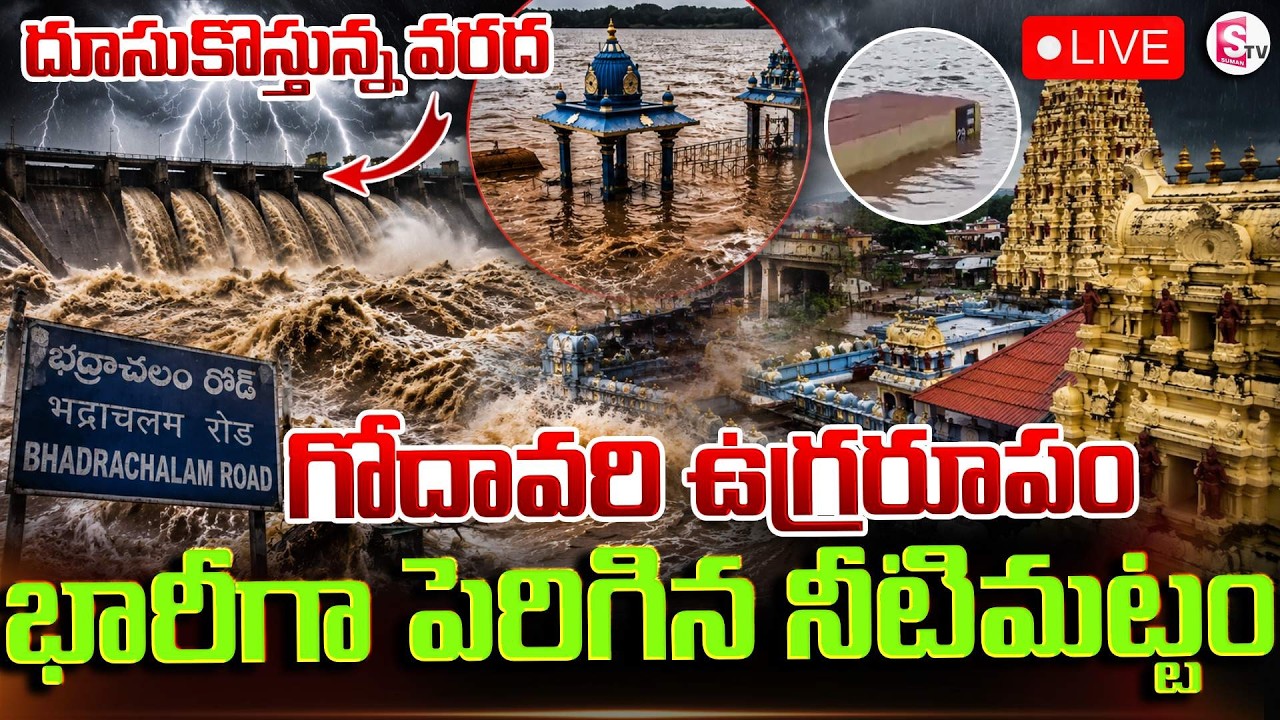 🔴LIVE: గోదావరి ఉగ్రరూపం..పెరుగుతున్న నీటిమట్టం | Godavari Floods: Huge Water Inflow At Bhadrachalam