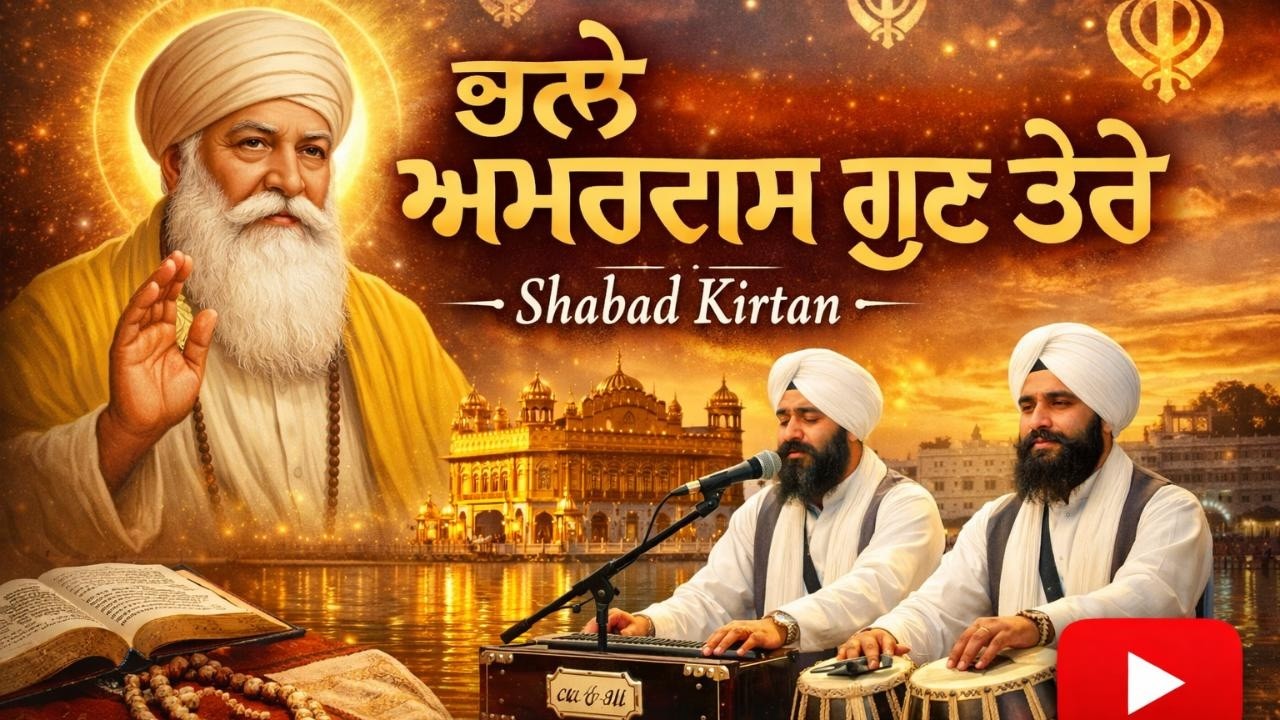 Bhale Amar Das Gun Tere \ ਭਲੇ ਅਮਰਦਾਸ ਗੁਣ ਤੇਰੇ \ Shabad Gurbani \ Bhai Arvinder Singh Ji Noor