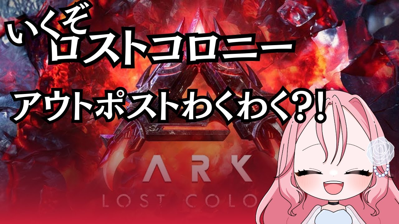 【ARK】アウトポストわくようになった世界！🍼【ASA/公式PVE/PC】#arksurvival #ark