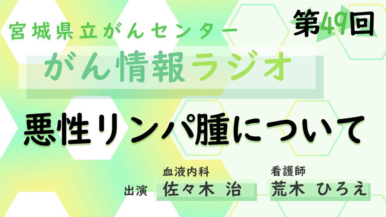 宮城県立がんセンターがん情報ラジオ #49