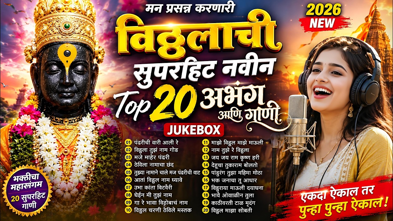 🙏 मन प्रसन्न करणारी विठ्ठलाची 20 सुपरहिट गाणी | Top 20 Vitthal Abhang 2026 | Marathi Bhakti Geet