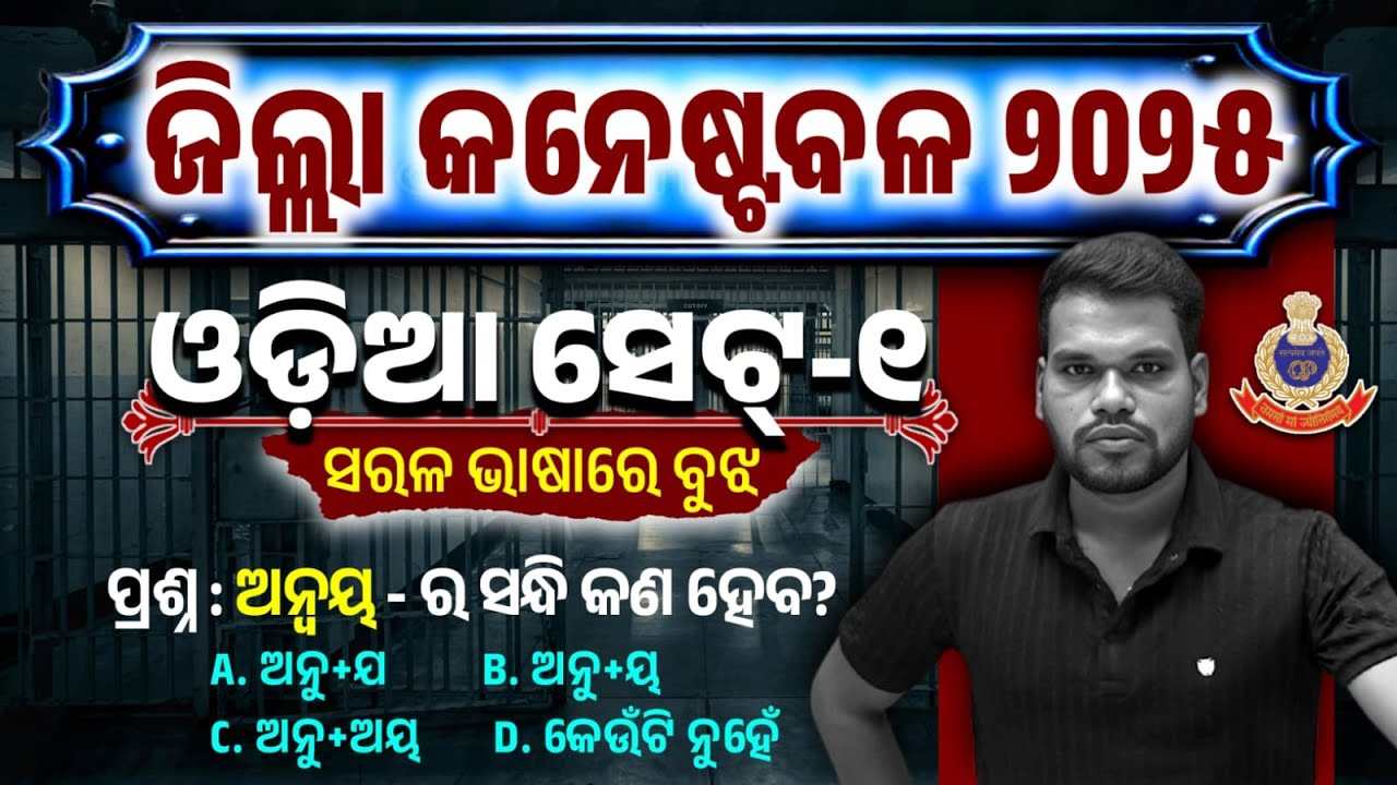 Odia Test ଜିଲ୍ଲା କନେଷ୍ଟବଳ | ୪୨୧୯ ଟି କନେଷ୍ଟବଳ ପଦବୀ ପାଇଁ ଓଡିଆ | Odia Mock Test-1 | District Constable