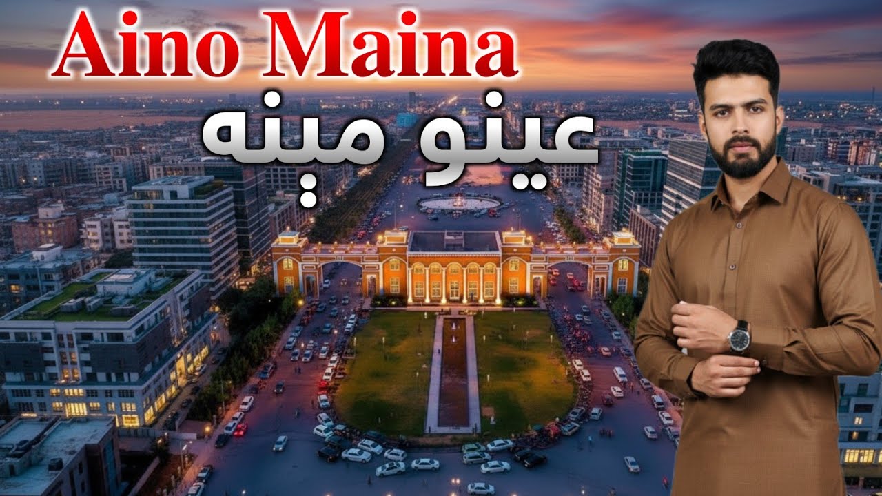 عینومینه Aino Maina