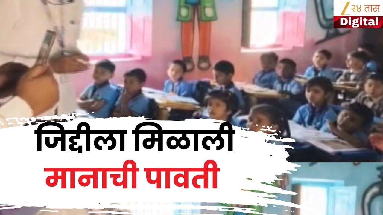 Special Report | Buldhana Marathi School | चिखलीतील शाळा ठरतेय राज्यासाठी रोल मॉडेल | Zee24Taas