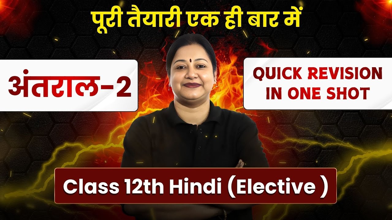 Class 12 Hindi (Elective) संपूर्ण अंतराल-2 🔥 | Quick Revision in One Shot | CBSE 2026 | Rupali Mam 