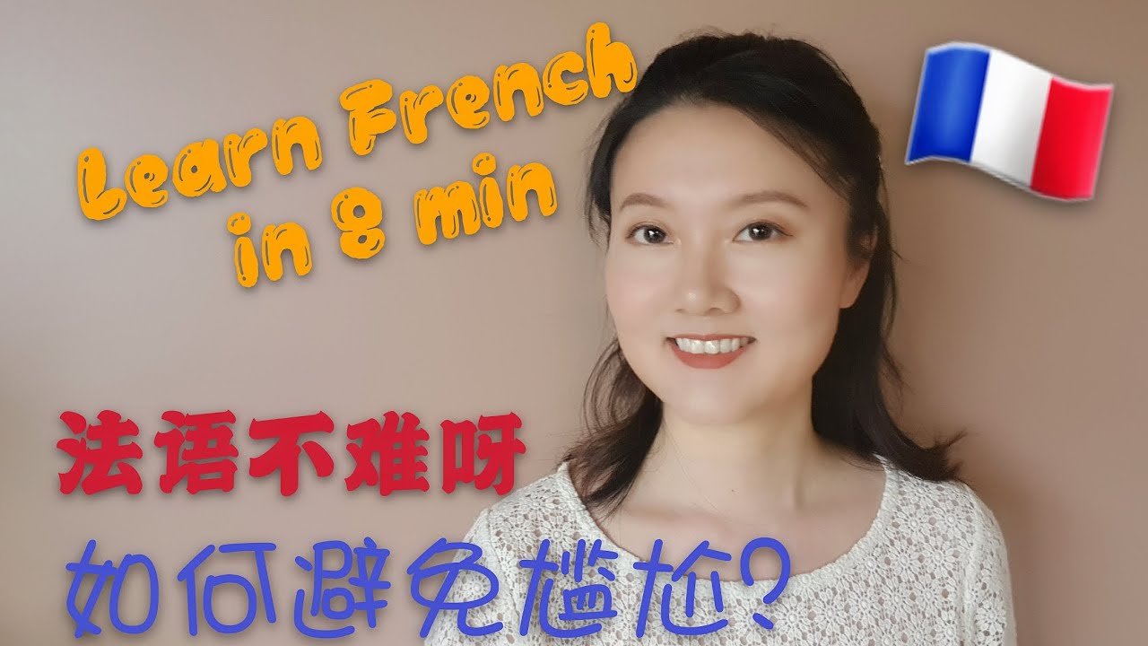 最简单的法语入门方法！8分钟学法语 + 避免对话尴尬必用招数! 法语不难 | FUN & EASY WAY TO LEARN FRENCH IN 8 MIN [學法文][法语教程]