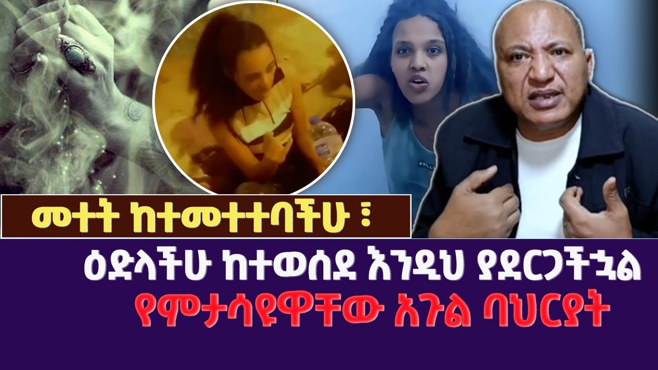 መተት ከተመተተባችሁ፣ ዕድላችሁ ከተወሰደ እንዲህ ያደርጋችኋልየምታሳዩዋቸው አጉል ባህርያት