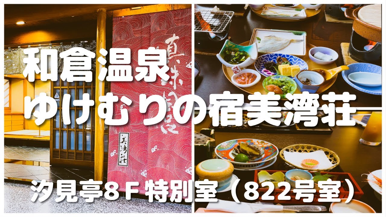 和倉温泉美湾荘