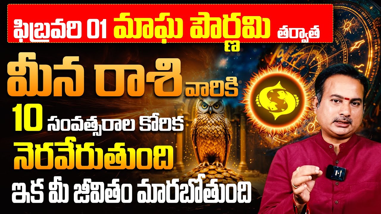 మీన రాశికి 10 ఏళ్ళ కోరిక తీరబోతోంది!| February Meena Rashi Jathakam 2026 | Pisces February Horoscope