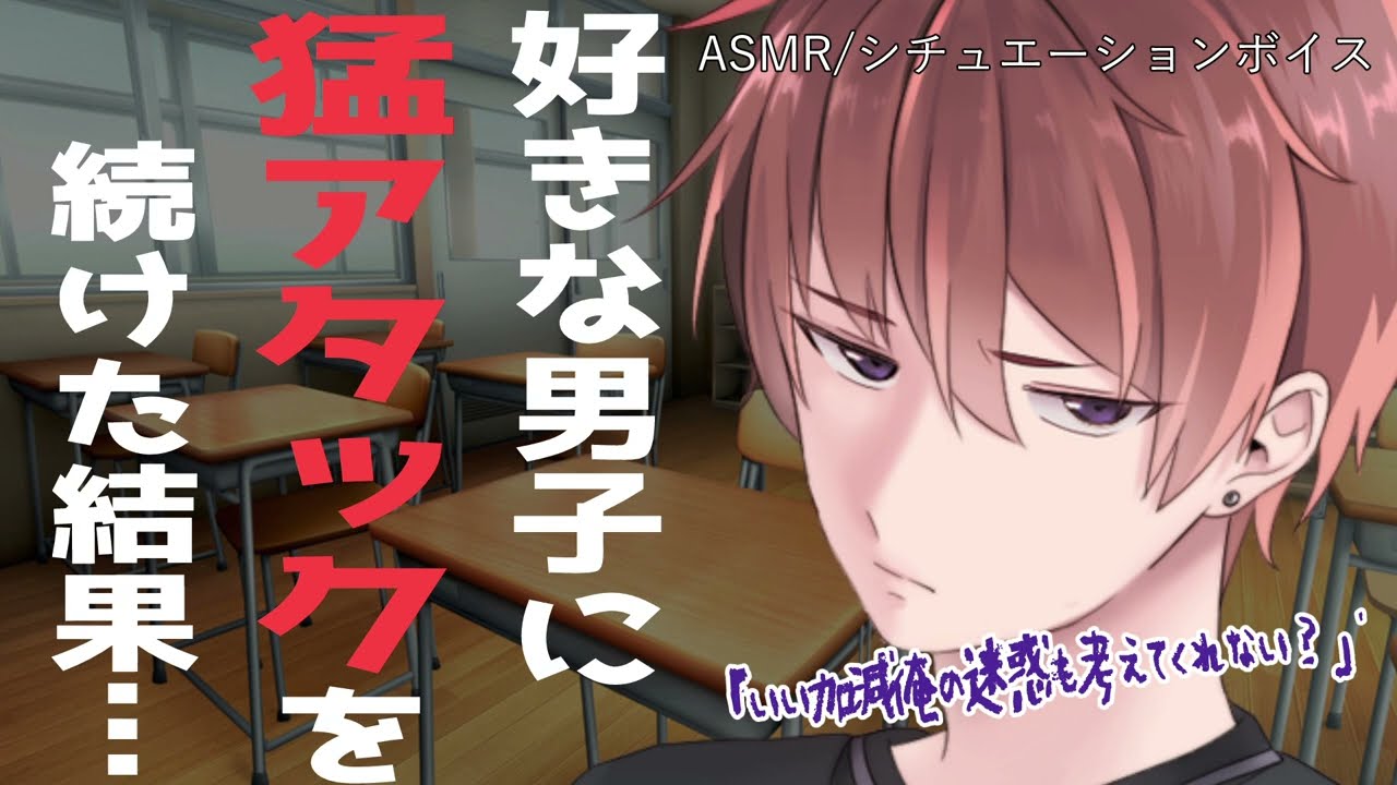 【女性向け/ASMR】好きな男子に振られ続けていたが、急に告白される展開に…。【立体音響/Binaural/塩対応/甘々】