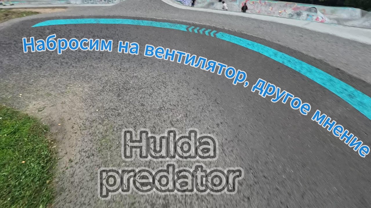 Hulda? Как будто норм