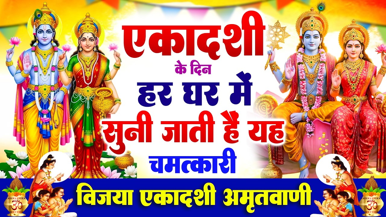 एकादशी के दिन हर घर में सुनी जाती हैं यह चमत्कारी विजया एकादशी अमृतवाणी | Vijaya #ekadashi Amritwani