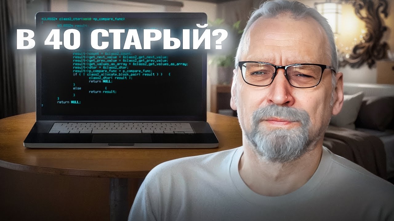 Должны ли разработчики уходить из IT после 40?