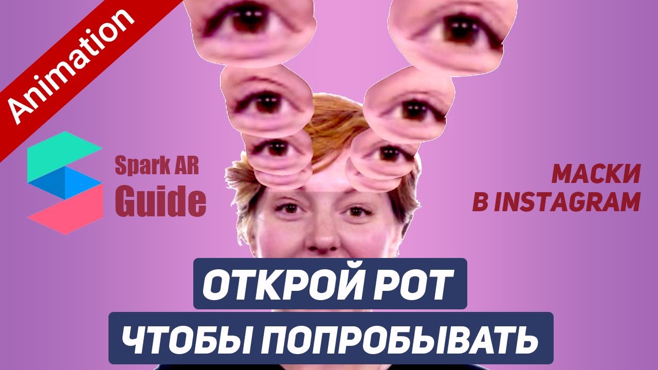 Уроки по Анимации в Spark AR Studio + Добавляем подсказку-инструкцию! Маски в Инстаграм