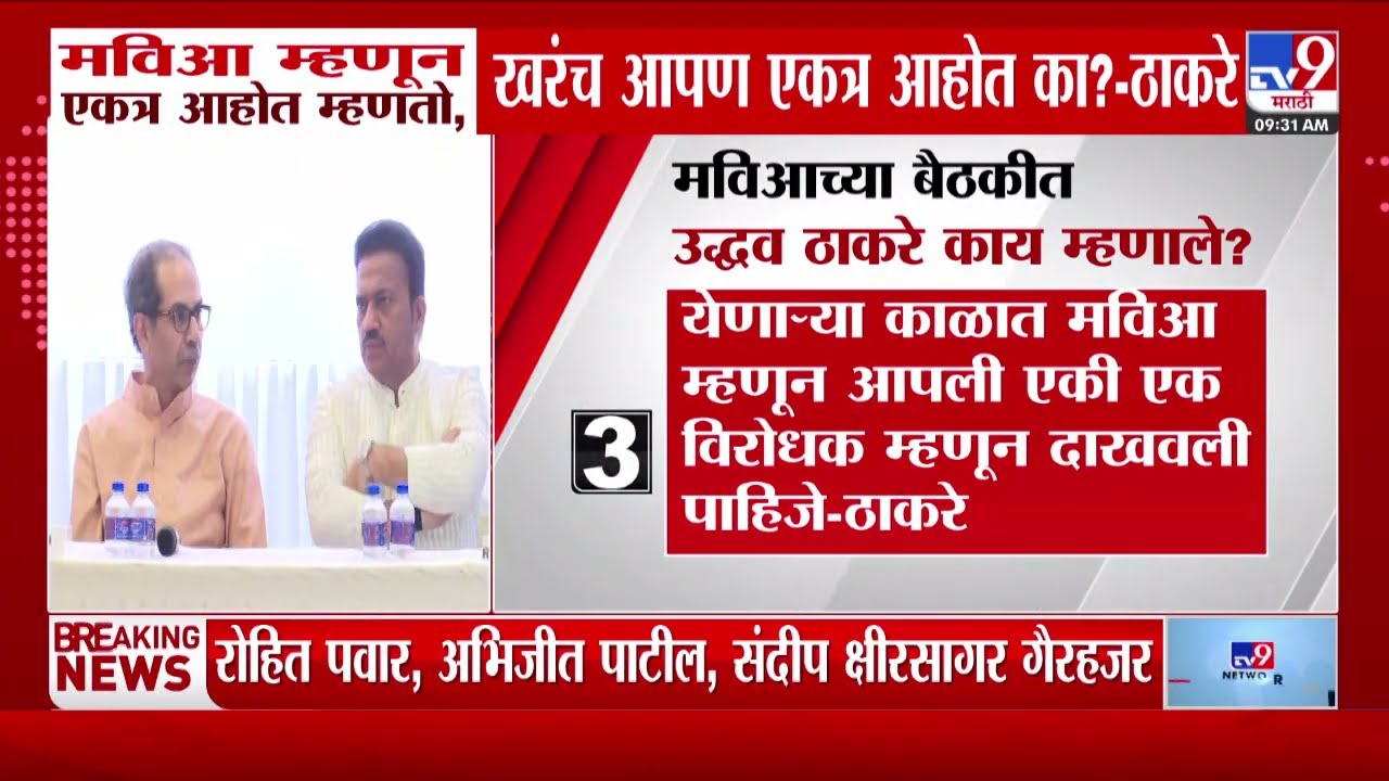 Uddhav Thackeray | मविआच्या बैठकीत उद्धव ठाकरे काय म्हणाले? | MVA Meeting