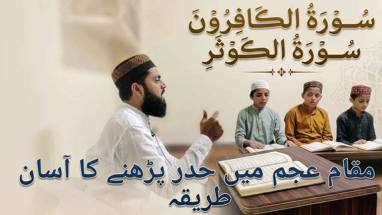 How to Read Surah Al-Kafiroon and Surah Al-Kausar with Tajweed in Maqam Ajam Qari Abdulsamad Liaqat