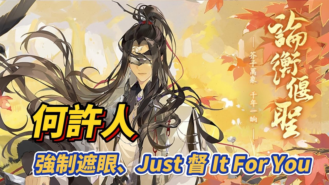 花亦山心之月 | 論衡偃聖 | UR何許人！只督一人，無處可逃！