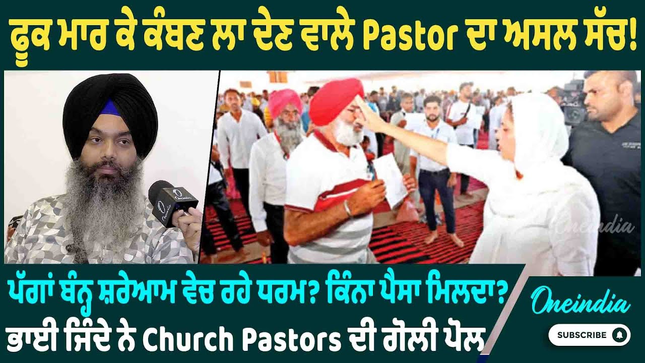 ਫੂਕ ਮਾਰ ਕੇ ਕੰਬਣ ਲਾ ਦੇਣ ਵਾਲੇ Pastor ਦਾ ਅਸਲ ਸੱਚ ! ਪੱਗਾਂ ਬੰਨ੍ਹ ਸ਼ਰੇਆਮ ਵੇਚ ਰਹੇ ਧਰਮ ? OneIndia Punjabi