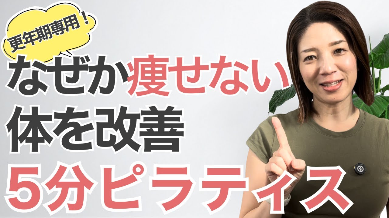 【プレ更年期・更年期】朝から疲れてイライラ！それ、ホルモンのせいかも？｜自律神経整う5分ピラティス