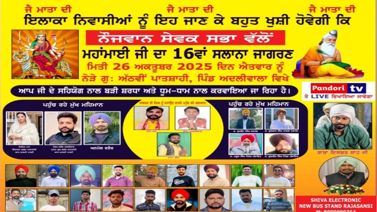 🔴LIVEHD  ਸਲਾਨਾ ਜਾਗਰਣ ਮਹਾਂਮਾਈ ਦਾ ਪਿੰਡ ਅਦਲੀਵਾਲਾ ਜਿਲਾ ਅੰਮਿ੍ਤਸਰ ਮਿਤੀ 26 /27 ਅਕਤੂਬਰ 2025