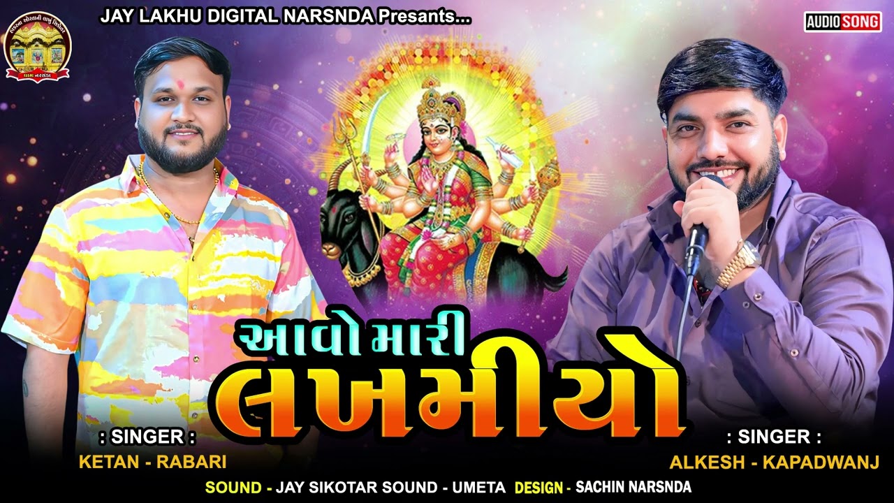આવો મારી લખમીયો || ALKESH KAPADWANJ || KETAN RABARI GOSINDRA || MELDI MAA NEW VERAG #2026